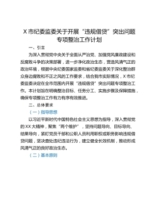 X市纪委监委关于开展“违规借贷”突出问题专项整治工作计划