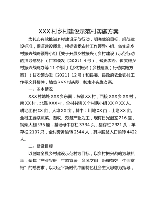 XXX村乡村建设示范村实施方案