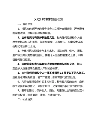 XXX村村村规民约