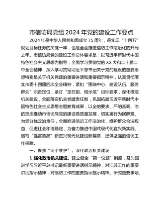 市信访局党组2024年党的建设工作要点