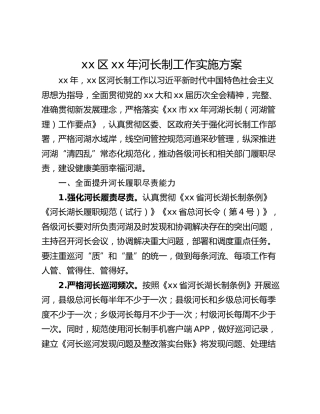 xx区xx年河长制工作实施方案