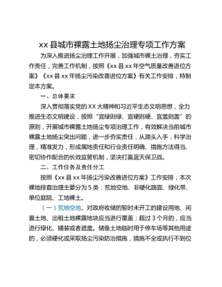 xx县城市裸露土地扬尘治理专项工作方案