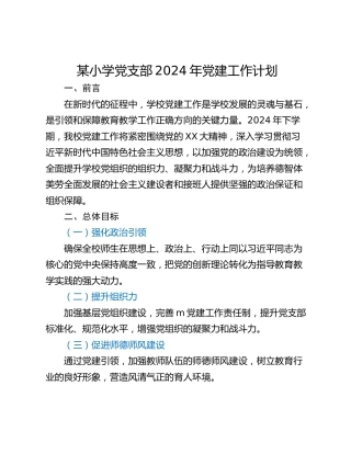 某小学党支部2024年党建工作计划