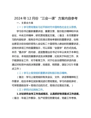 2024年12月份“三会一课”方案内容参考