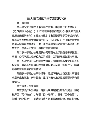 重大事项请示报告管理办法