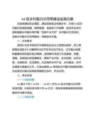 xx区乡村振兴示范带建设实施方案