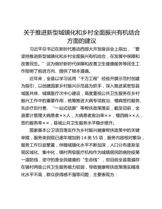 关于推进新型城镇化和乡村全面振兴有机结合方面的建议