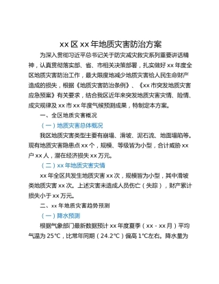 xx区xx年地质灾害防治方案