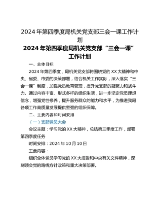 2024年第四季度局机关党支部三会一课工作计划