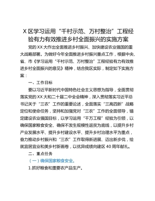 X区学习运用“千村示范、万村整治”工程经验有力有效推进乡村全面振兴的实施方案