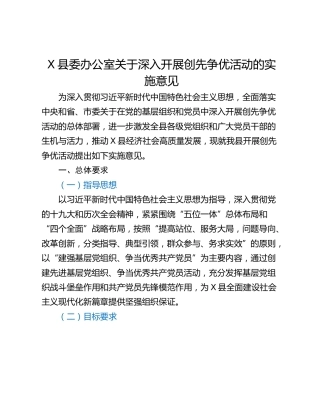 X县委办公室关于深入开展创先争优活动的实施意见