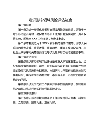 意识形态领域风险评估制度