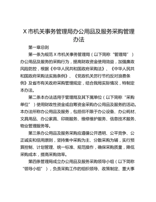 X市机关事务管理局办公用品及服务采购管理办法