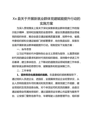 Xx县关于开展新就业群体党建赋能提升行动的实施方案