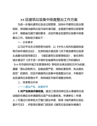 xx区建筑垃圾集中排查整治工作方案