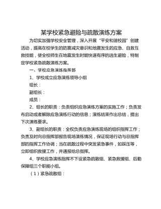 某学校紧急避险与疏散演练方案