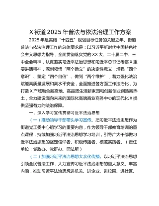 X街道2025年普法与依法治理工作方案