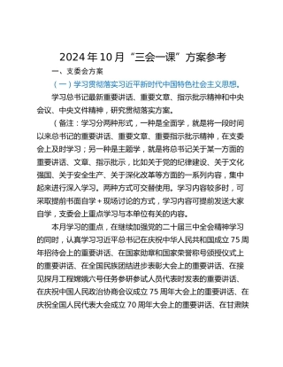 2024年10月“三会一课”方案参考