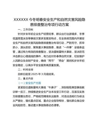 XXXXXX今冬明春安全生产和自然灾害风险隐患排查整治专项行动方案