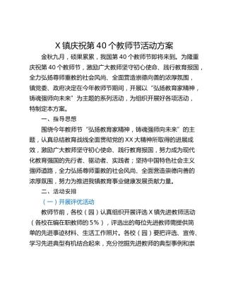 X镇庆祝第40个教师节活动方案