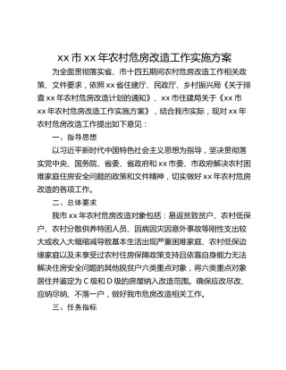 xx市xx年农村危房改造工作实施方案