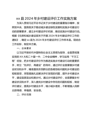 xx县2024年乡村建设评价工作实施方案