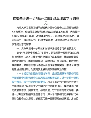 党委关于进一步规范和加强 政治理论学习的意见