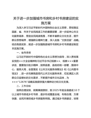 关于进一步加强城市书房和乡村书房建设的实施方案