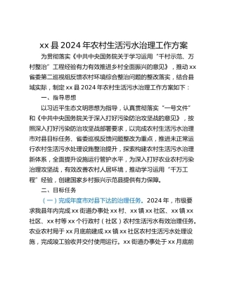 xx县2024年农村生活污水治理工作方案