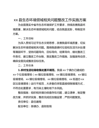 xx县生态环境领域相关问题整改工作实施方案