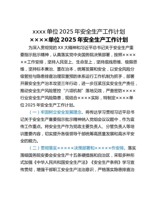 xxxx单位2025年安全生产工作计划