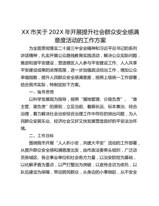 XX市关于202X年开展提升社会群众安全感满意度活动的工作方案