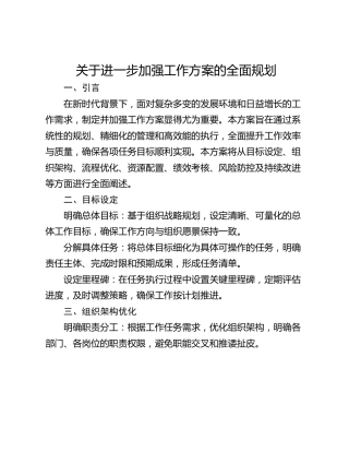 关于进一步加强工作方案的全面规划