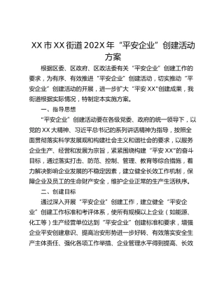 XX市XX街道202X年“平安企业”创建活动方案