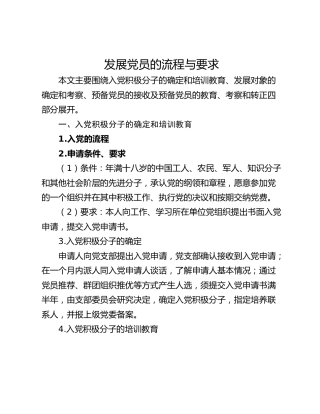 发展党员的流程与要求