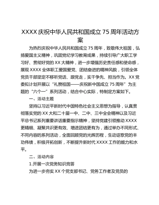 XXXX庆祝中华人民共和国成立75周年活动方案