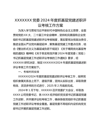 XXXXXXX党委2024年度抓基层党建述职评议考核工作方案