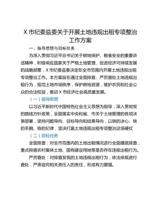 X市纪委监委关于开展土地违规出租专项整治工作方案