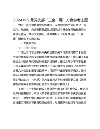2024年9月党支部“三会一课”方案参考主题