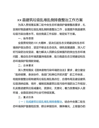xx县建筑垃圾乱堆乱倒排查整治工作方案