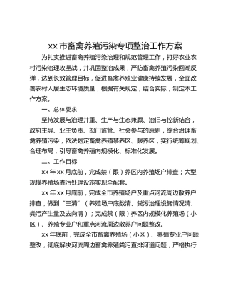 xx市畜禽养殖污染专项整治工作方案