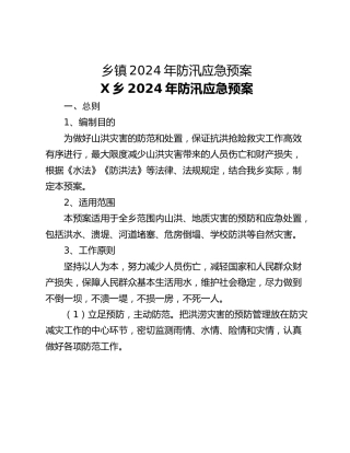 乡镇2024年防汛应急预案