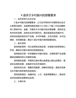 X县关于乡村振兴的部署要求