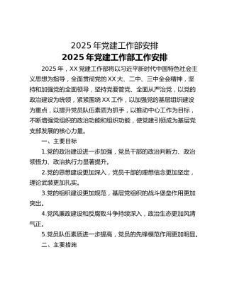 2025年党建工作部安排