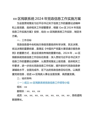 xx区残联系统2024年党政信息工作实施方案
