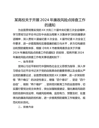 某高校关于开展2024年廉政风险点排查工作的通知
