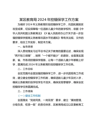 某区教育局2024年控辍保学工作方案