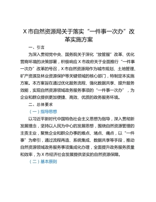 X市自然资源局关于落实“一件事一次办”改革实施方案