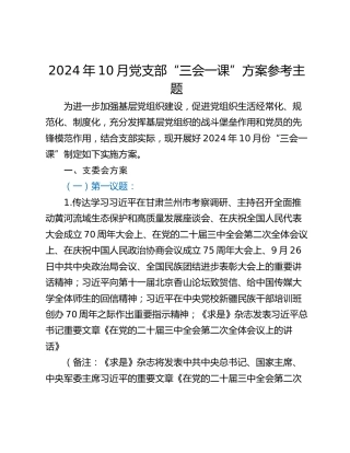 2024年10月党支部“三会一课”方案参考主题