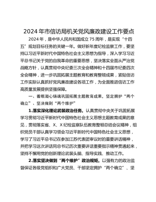 2024年市信访局机关党风廉政建设工作要点